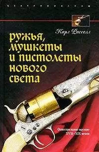 Карл Расселл - Ружья, мушкеты и пистолеты Нового Света. Огнестрельное оружие XVII-XIX веков