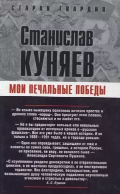 Станислав Куняев - Мои печальные победы