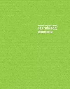 Евгений Гришковец - 151 эпизод ЖЖизни