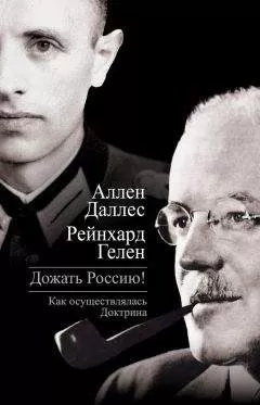 Аллен Даллес - Дожать Россию! Как осуществлялась Доктрина