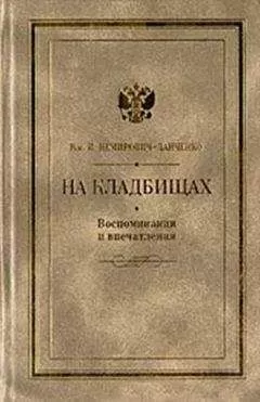 Василий Немирович-Данченко - На кладбищах