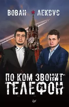 Вован - Вован и Лексус. По ком звонит телефон