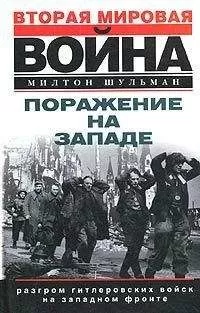 Милтон Шульман - Поражение на западе. Разгром гитлеровских войск на Западном фронте