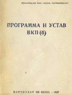 История - Устав Всесоюзной коммунистической партии (большевиков) (1926)