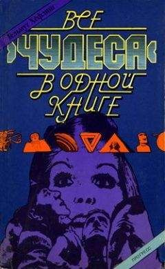 Гельмут Хёфлинг - Все «чудеса» в одной книге