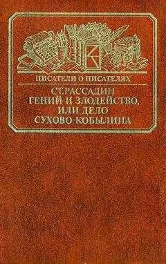 Станислав Рассадин - Гений и злодейство, или Дело Сухово-Кобылина