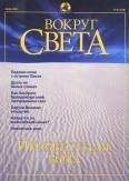Вокруг Света - Журнал &quot;Вокруг Света&quot; №6 за 2001 год