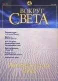 Вокруг Света - Журнал "Вокруг Света" №6 за 2001 год