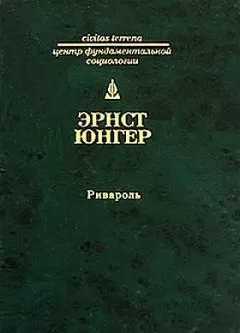 Эрнст Юнгер - Ривароль