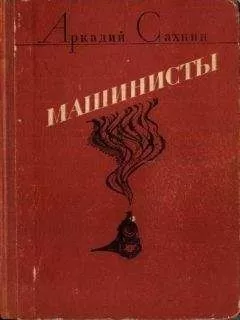 Аркадий Сахнин - Машинисты (авторский борник)