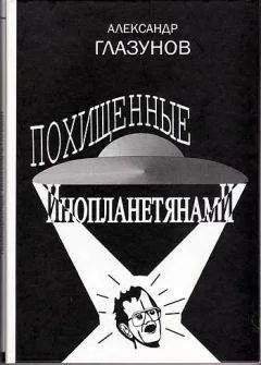 Александр Глазунов - Похищенные инопланетянами