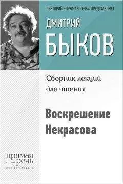 Дмитрий Быков - Воскрешение Некрасова