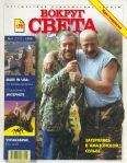 Вокруг Света - Журнал &quot;Вокруг Света&quot; №4 за 1999 год