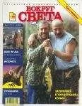 Вокруг Света - Журнал "Вокруг Света" №4 за 1999 год