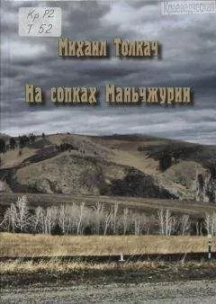 Михаил Толкач - На сопках Маньчжурии