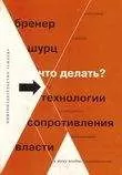 Александр Бренер - Что делать? 54 технологии сопротивления власти