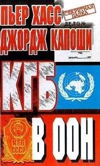 Джордж Капоши - КГБ в ООН