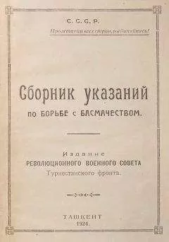 РВС Туркфронта - Сборник указаний по борьбе с басмачеством