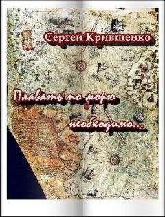 Сергей Крившенко - Плавать по морю необходимо