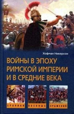 Хофман Никерсон - Войны в эпоху Римской империи и в Средние века
