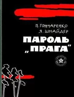 Павлина Гончаренко - Пароль — «Прага»