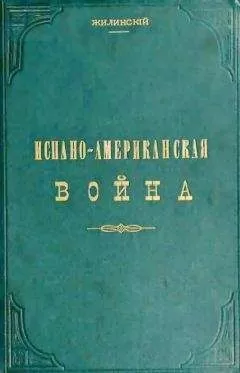 Жилинский - Испано-американская война