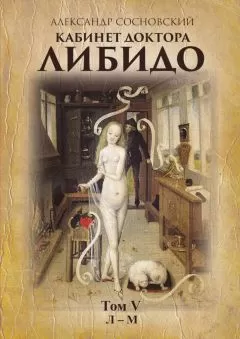 Александр Сосновский - Кабинет доктора Либидо. Том V (Л – М)
