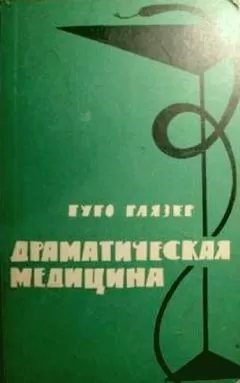 Гуго Глязер - Драматическая медицина. Опыты врачей на себе