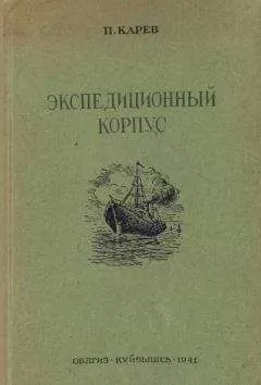 П. Карев - Экспедиционный корпус