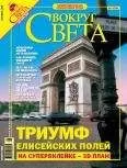 Вокруг Света - Журнал «Вокруг Света» №9 за 2005 год