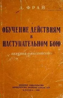 Джеймс Фрай - Обучение действиям в наступательном бою