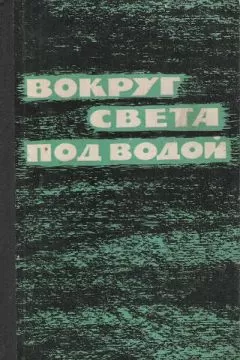 Норман Полмар - Гибель "Трешера"