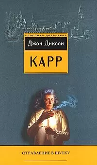 Джон Карр - Отравление в шутку