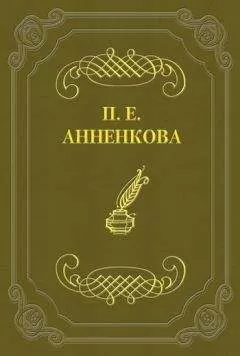 Прасковья Анненкова - Письма Полины Анненковой
