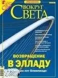 Вокруг Света - Журнал «Вокруг Света» №8 за 2004 год (2767)