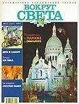 Вокруг Света - Журнал &quot;Вокруг Света&quot; №12  за 1997 год