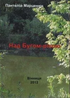 Пантелей Марценюк - Над Бугом-рекой