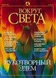 Вокруг Света - Журнал &quot;Вокруг Света&quot; №2 за 2002 год