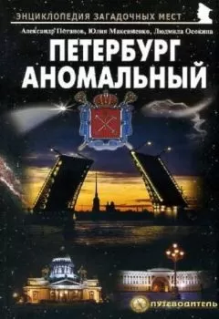 Александр Потапов - Петербург аномальный