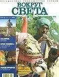 Вокруг Света - Журнал "Вокруг Света" №9 за 1998 год