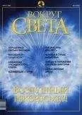 Вокруг Света - Журнал "Вокруг Света" №8 за 2002 год