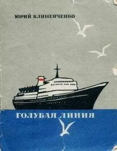 Юрий Клименченко - Голубая линия