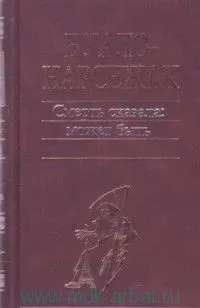 Буало-Нарсежак - Человек-шарада