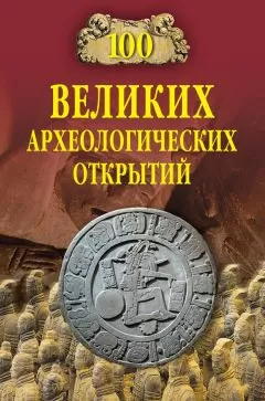 Андрей Низовский - 100 великих археологических открытий