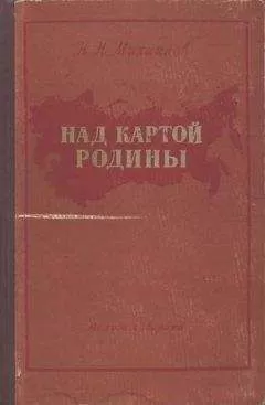 Николай Михайлов - Над картой Родины