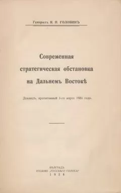 Николай Головинъ - Современная стратегическая обстановка на Дальнемъ Востокѣ