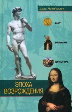 Эрик Чемберлин - Эпоха Возрождения. Быт, религия, культура