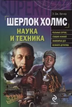Э. Вагнер - Шерлок Холмс: наука и техника