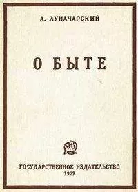 Анатолий Луначарский - О быте