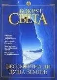 Вокруг Света - Журнал &quot;Вокруг Света&quot; №1 за 2001 год